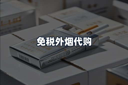 免税外烟代购