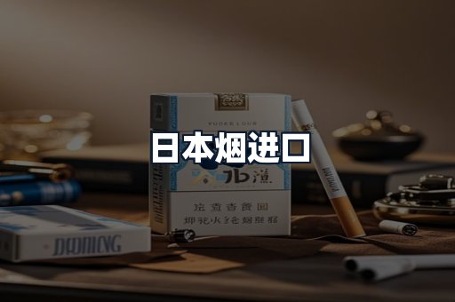 日本烟进口