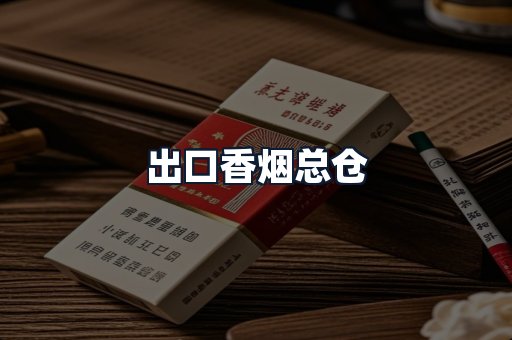 出口香烟总仓